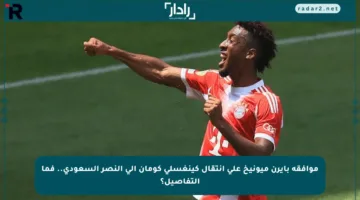 موافقة بايرن ميونيخ على انتقال كينغسلي كومان إلى النصر السعودي.. فما التفاصيل؟